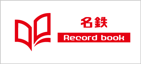 名鉄 Record boo