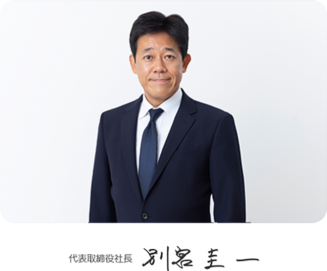 代表取締役社長 別宮圭一