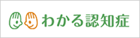 わかる認知症